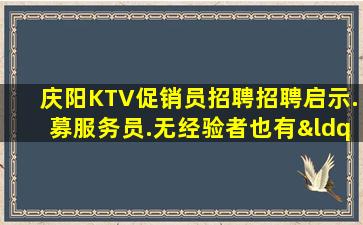 庆阳KTV促销员招聘招聘启示.募服务员.无经验者也有“待遇”