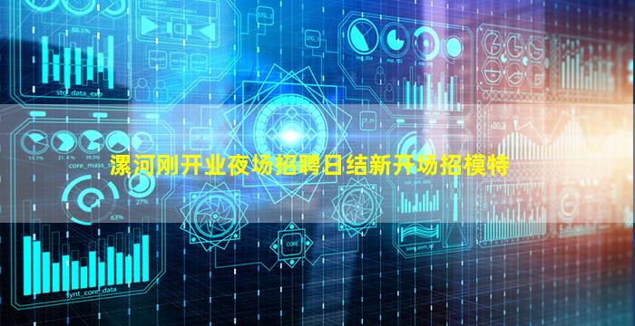 漯河刚开业夜场招聘日结新开场招模特